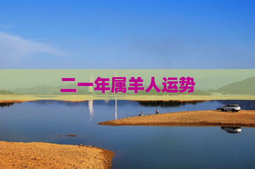 二一年属羊人运势