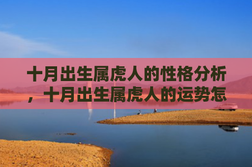 十月出生属虎人的性格分析，十月出生属虎人的运势怎么样