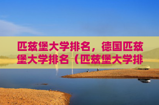 匹兹堡大学排名，德国匹兹堡大学排名（匹兹堡大学排名德国）