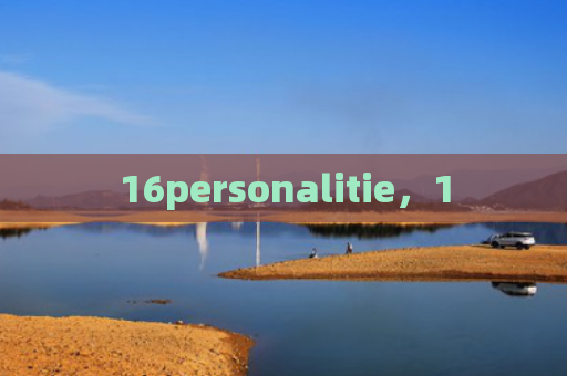 16personalitie，1