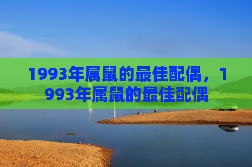 1993年属鼠的最佳配偶，1993年属鼠的最佳配偶