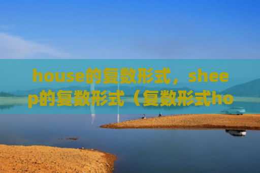 house的复数形式，sheep的复数形式（复数形式house）
