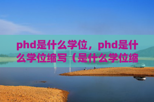 phd是什么学位，phd是什么学位缩写（是什么学位缩写）