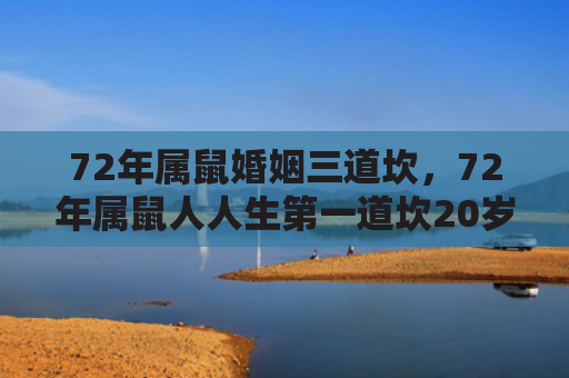 72年属鼠婚姻三道坎，72年属鼠人人生第一道坎20岁左右的官非之厄