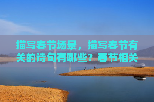 描写春节场景，描写春节有关的诗句有哪些？春节相关古诗句赏析