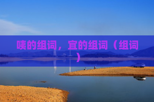 咦的组词，宜的组词（组词）