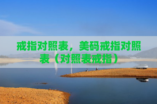 戒指对照表，美码戒指对照表（对照表戒指）