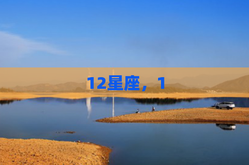 12星座，1