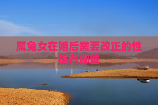 属兔女在婚后需要改正的性格有哪些