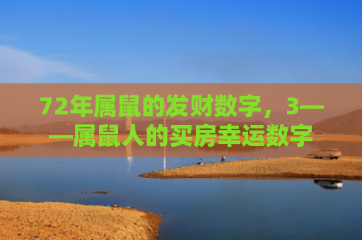 72年属鼠的发财数字，3——属鼠人的买房幸运数字