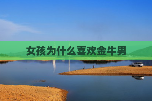 女孩为什么喜欢金牛男
