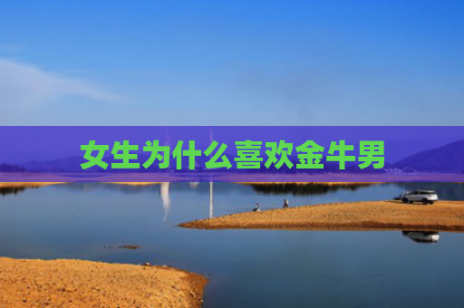 女生为什么喜欢金牛男