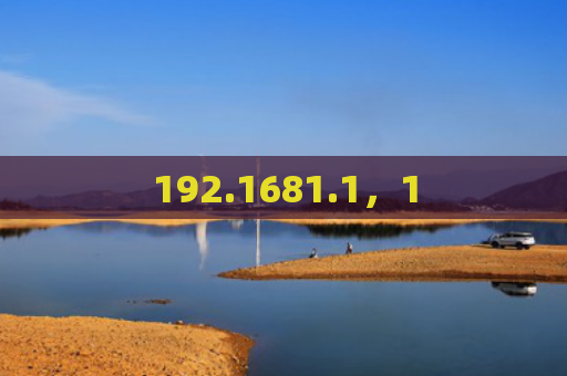 192.1681.1，1