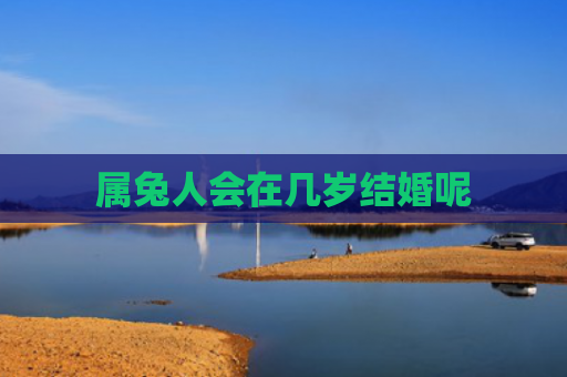 属兔人会在几岁结婚呢