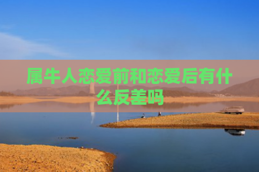 属牛人恋爱前和恋爱后有什么反差吗