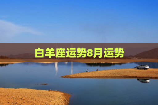 白羊座运势8月运势