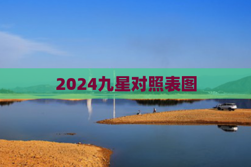 2024九星对照表图