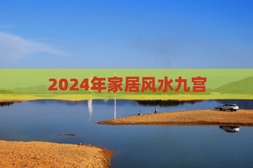 2024年家居风水九宫