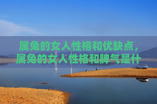 属兔的女人性格和优缺点，属兔的女人性格和脾气是什么样的