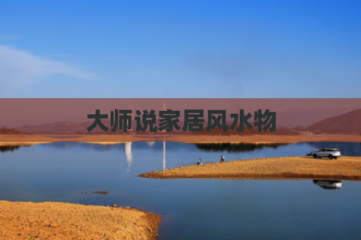 大师说家居风水物