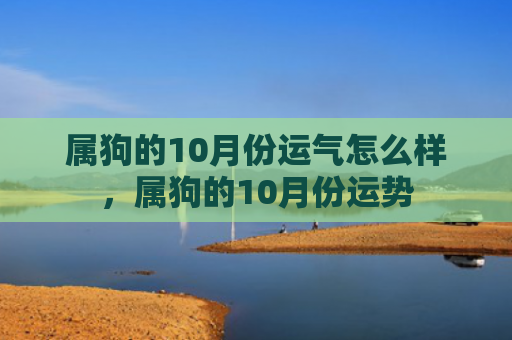 属狗的10月份运气怎么样，属狗的10月份运势