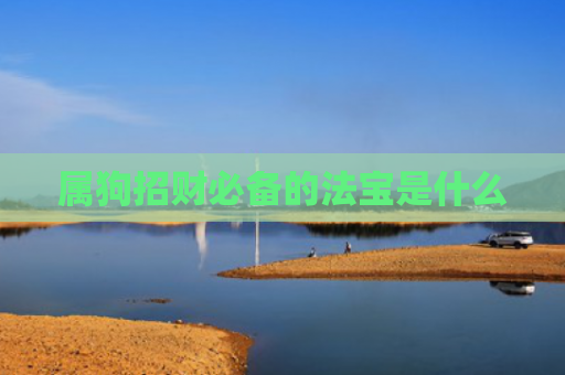 属狗招财必备的法宝是什么