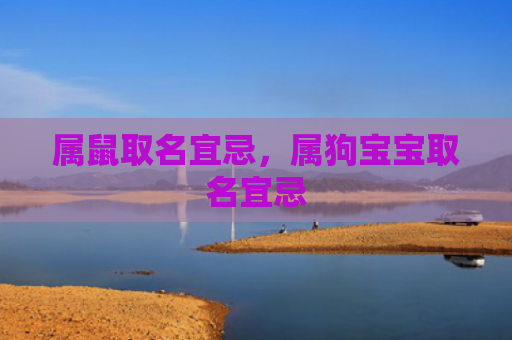 属鼠取名宜忌，属狗宝宝取名宜忌