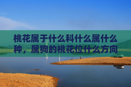 桃花属于什么科什么属什么种，属狗的桃花位什么方向