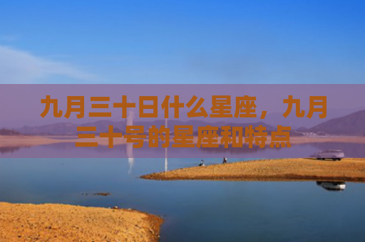 九月三十日什么星座，九月三十号的星座和特点