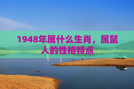 1948年属什么生肖，属鼠人的性格特点