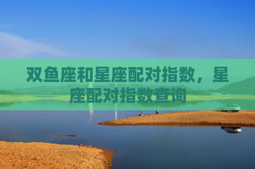 双鱼座和星座配对指数，星座配对指数查询