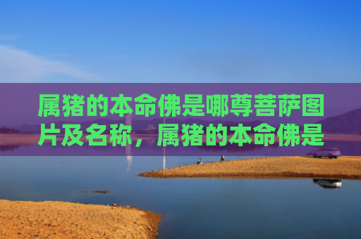 属猪的本命佛是哪尊菩萨图片及名称，属猪的本命佛是哪个