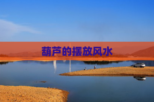 葫芦的摆放风水