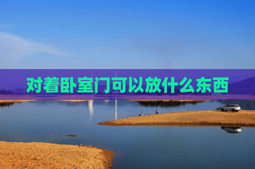 对着卧室门可以放什么东西