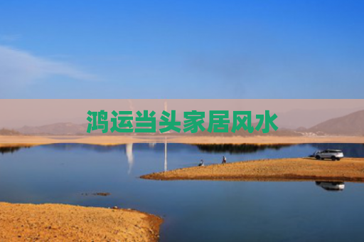 鸿运当头家居风水