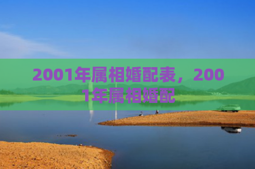 2001年属相婚配表，2001年属相婚配