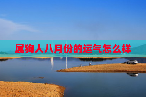 属狗人八月份的运气怎么样