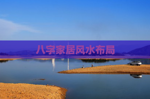 八字家居风水布局