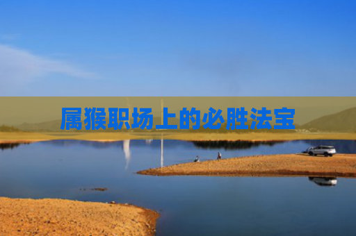 属猴职场上的必胜法宝