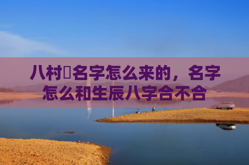 八村塁名字怎么来的，名字怎么和生辰八字合不合