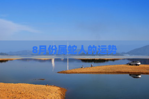 8月份属蛇人的运势