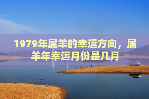 1979年属羊的幸运方向，属羊年幸运月份是几月