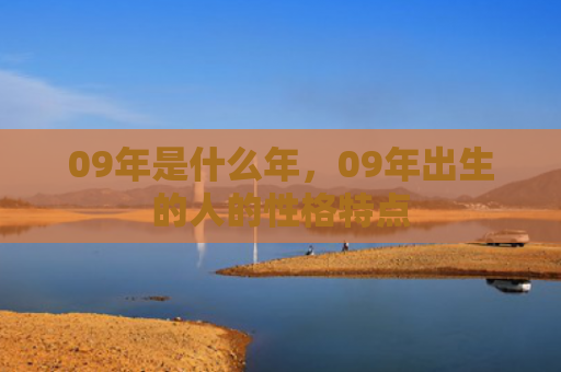 09年是什么年，09年出生的人的性格特点