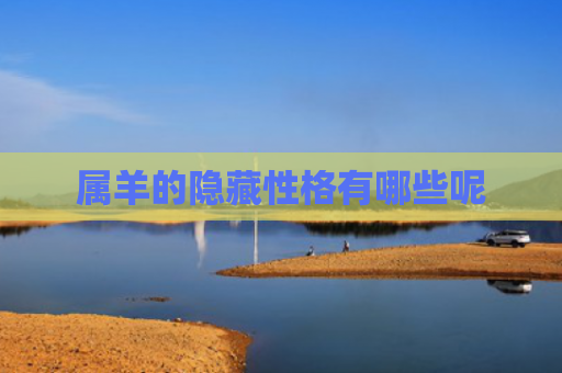 属羊的隐藏性格有哪些呢