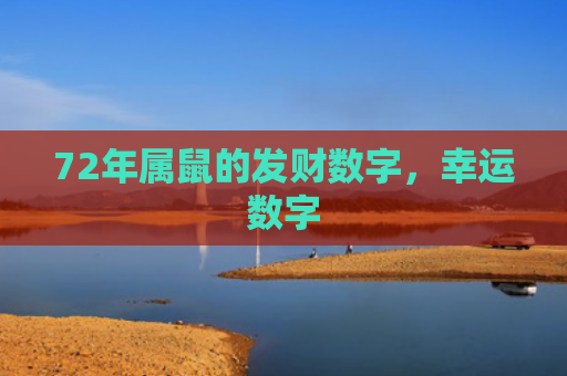 72年属鼠的发财数字，幸运数字