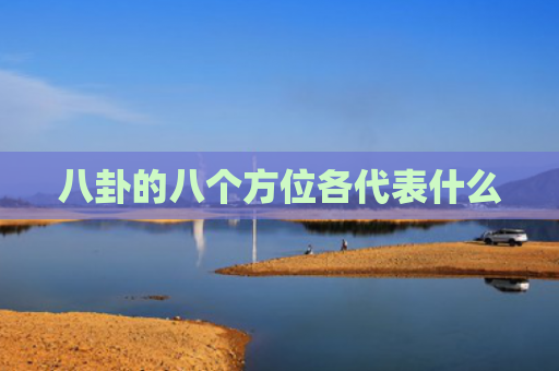 八卦的八个方位各代表什么