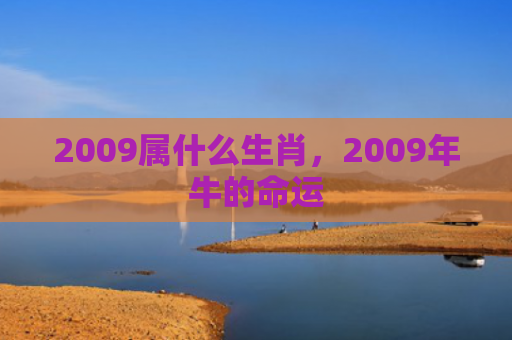 2009属什么生肖，2009年牛的命运