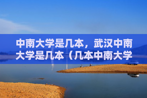 中南大学是几本，武汉中南大学是几本（几本中南大学武汉）