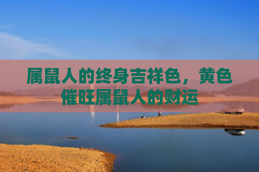 属鼠人的终身吉祥色，黄色催旺属鼠人的财运