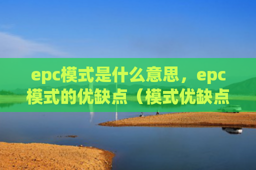 epc模式是什么意思，epc模式的优缺点（模式优缺点是什么意思）